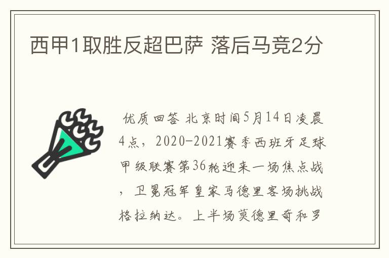 西甲1取胜反超巴萨 落后马竞2分