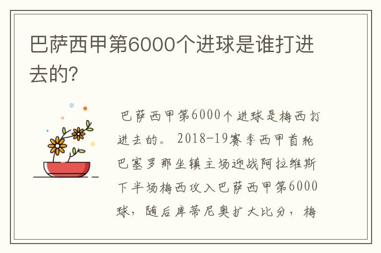 巴萨西甲第6000个进球是谁打进去的？