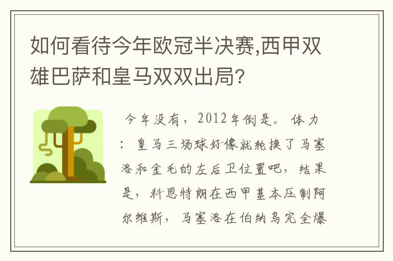 如何看待今年欧冠半决赛,西甲双雄巴萨和皇马双双出局?