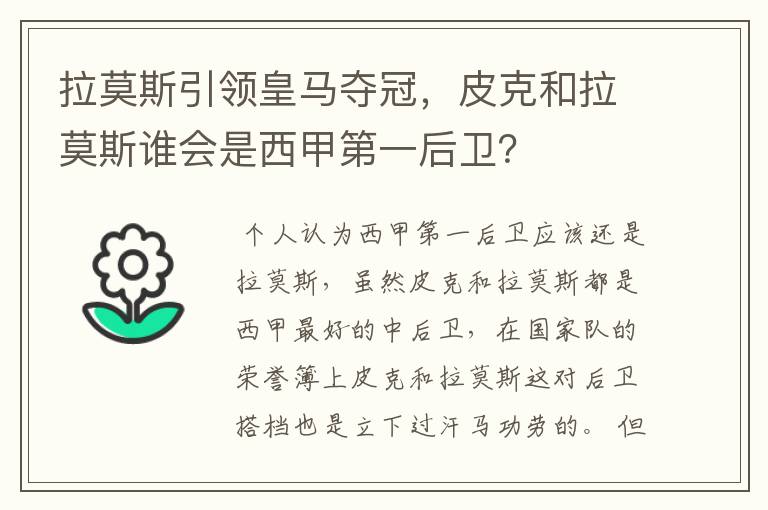 拉莫斯引领皇马夺冠，皮克和拉莫斯谁会是西甲第一后卫？