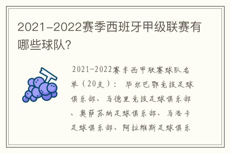 2021-2022赛季西班牙甲级联赛有哪些球队？