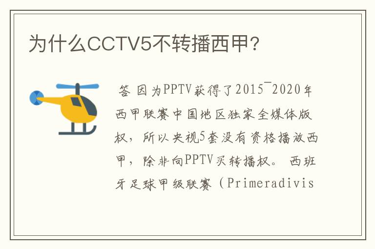 为什么CCTV5不转播西甲?