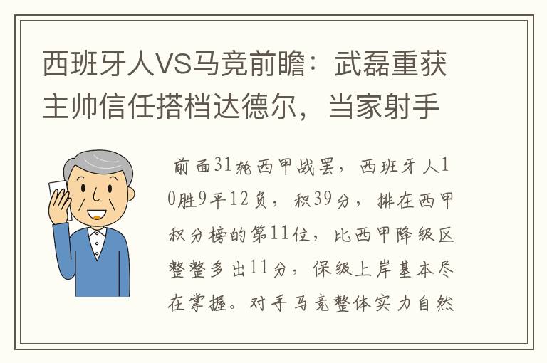 西班牙人VS马竞前瞻：武磊重获主帅信任搭档达德尔，当家射手冲锋