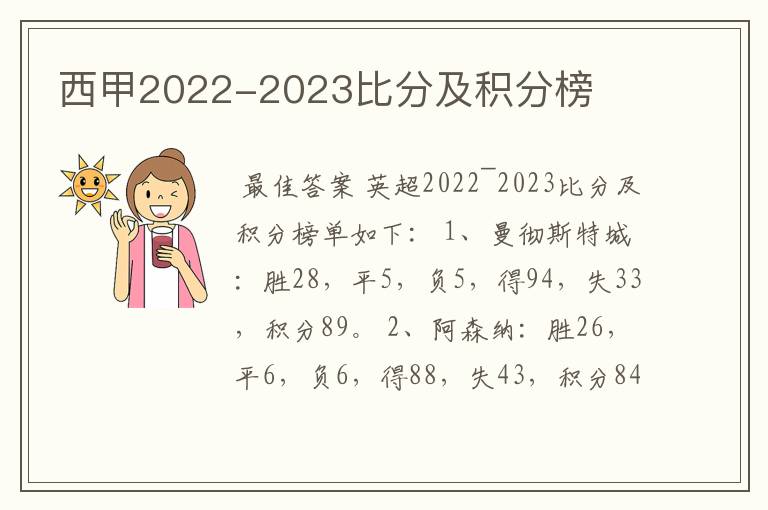 西甲2022-2023比分及积分榜