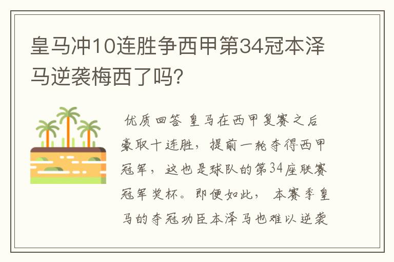 皇马冲10连胜争西甲第34冠本泽马逆袭梅西了吗？