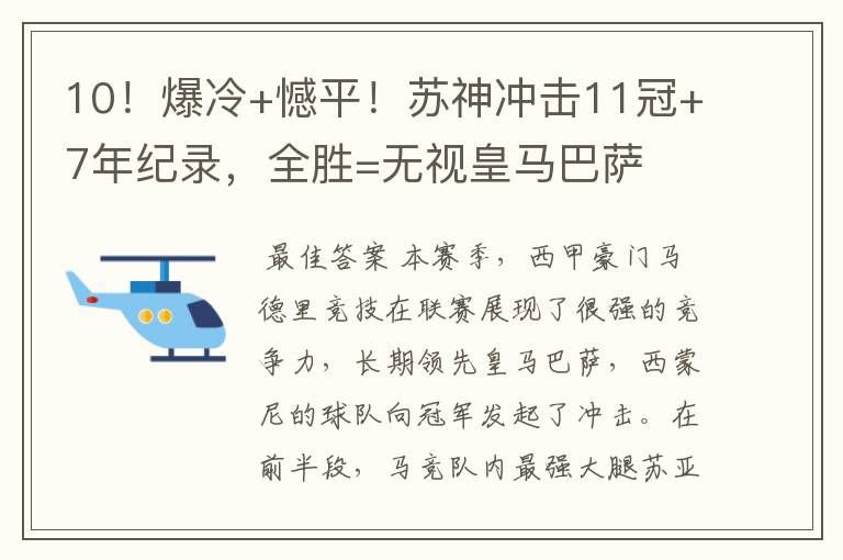 10！爆冷+憾平！苏神冲击11冠+7年纪录，全胜=无视皇马巴萨