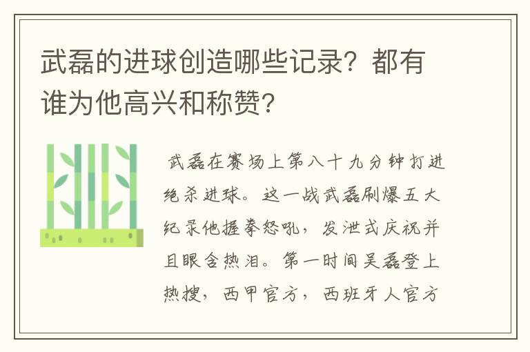 武磊的进球创造哪些记录？都有谁为他高兴和称赞?