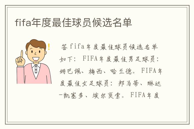 fifa年度最佳球员候选名单