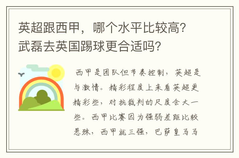 英超跟西甲，哪个水平比较高？武磊去英国踢球更合适吗？