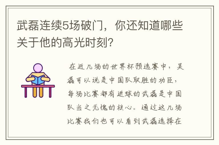 武磊连续5场破门，你还知道哪些关于他的高光时刻？