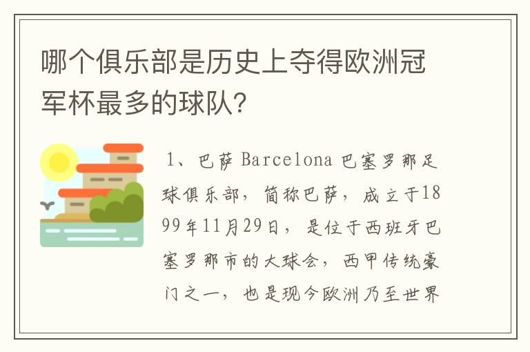 哪个俱乐部是历史上夺得欧洲冠军杯最多的球队？