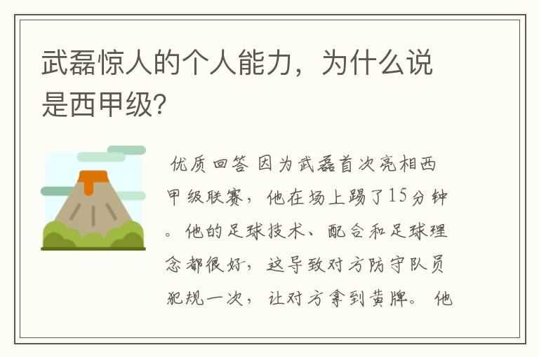 武磊惊人的个人能力，为什么说是西甲级？