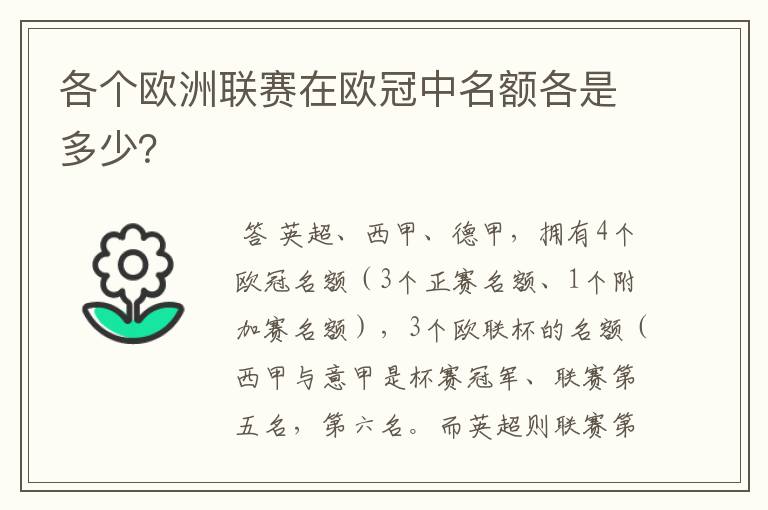 各个欧洲联赛在欧冠中名额各是多少？