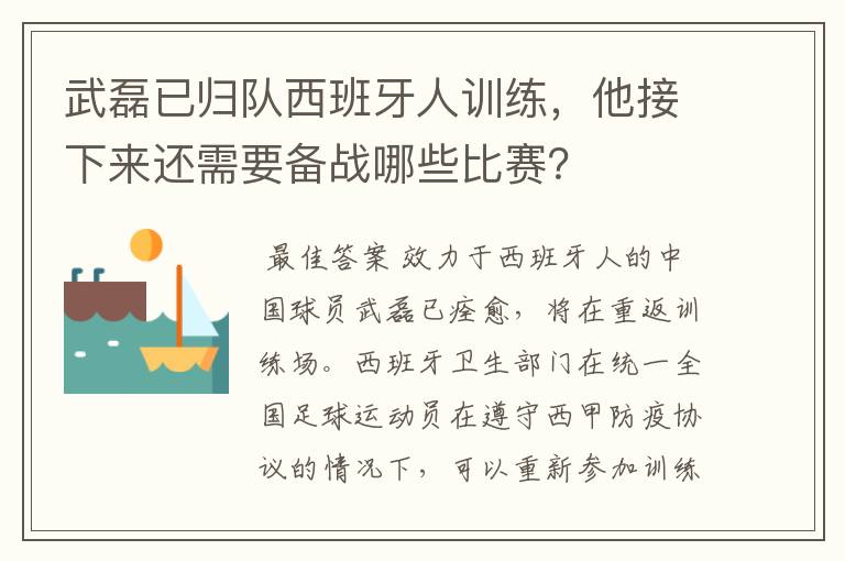 武磊已归队西班牙人训练，他接下来还需要备战哪些比赛？