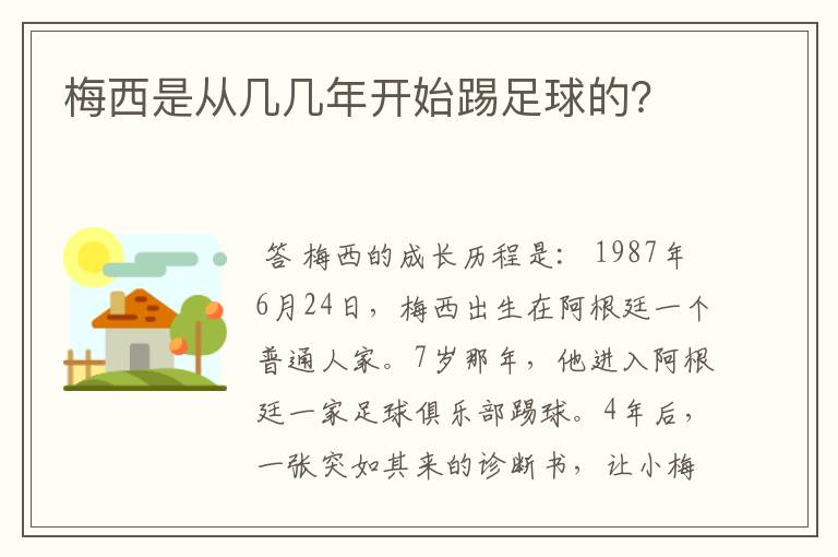 梅西是从几几年开始踢足球的？