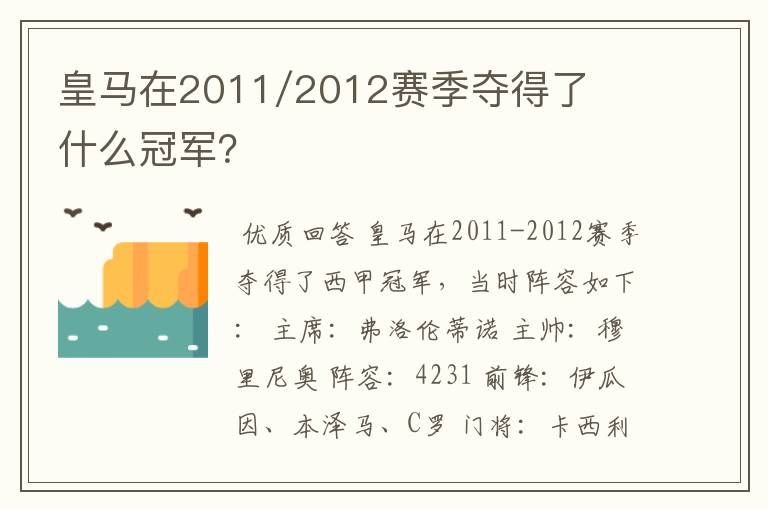 皇马在2011/2012赛季夺得了什么冠军？