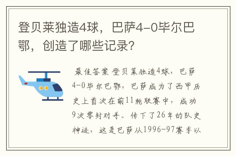 登贝莱独造4球，巴萨4-0毕尔巴鄂，创造了哪些记录？