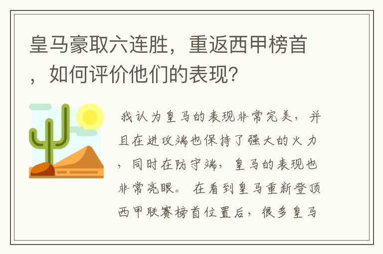 皇马豪取六连胜，重返西甲榜首，如何评价他们的表现？