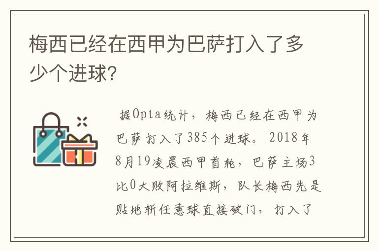 梅西已经在西甲为巴萨打入了多少个进球？