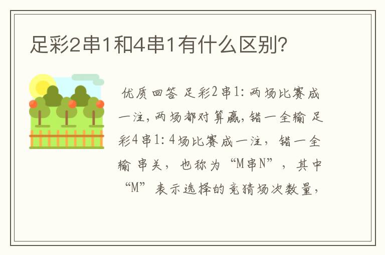 足彩2串1和4串1有什么区别？