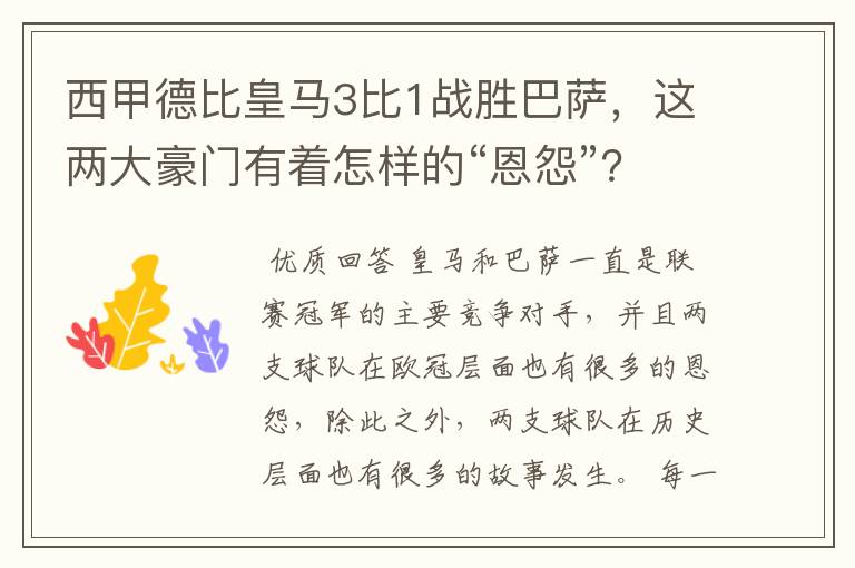 西甲德比皇马3比1战胜巴萨，这两大豪门有着怎样的“恩怨”？