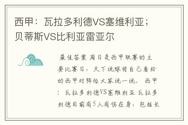 西甲：瓦拉多利德VS塞维利亚；贝蒂斯VS比利亚雷亚尔