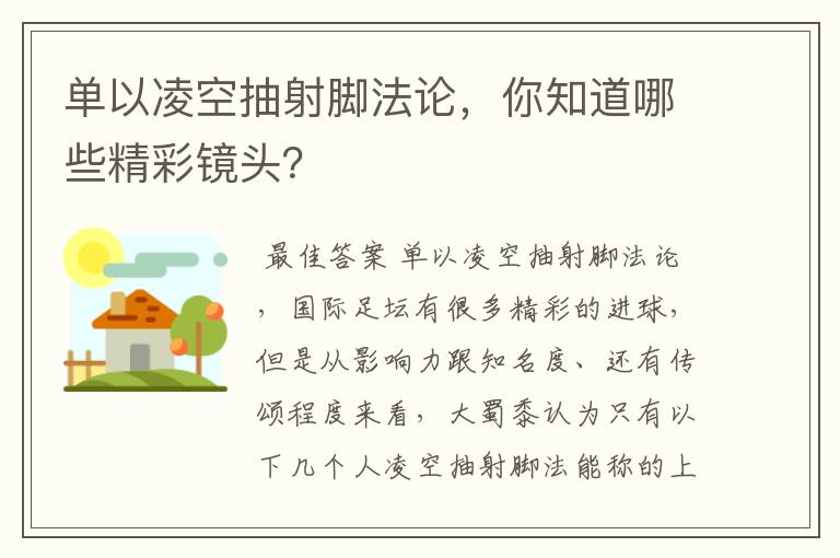 单以凌空抽射脚法论，你知道哪些精彩镜头？