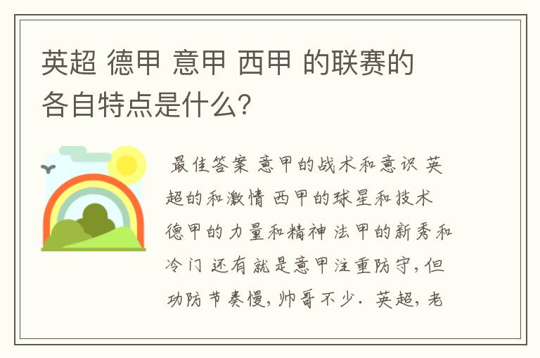 英超 德甲 意甲 西甲 的联赛的各自特点是什么？