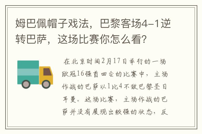 姆巴佩帽子戏法，巴黎客场4-1逆转巴萨，这场比赛你怎么看？