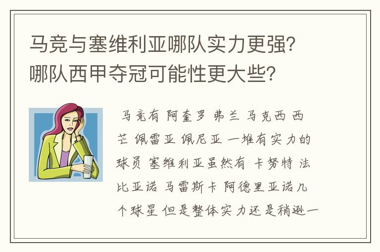 马竞与塞维利亚哪队实力更强？哪队西甲夺冠可能性更大些？