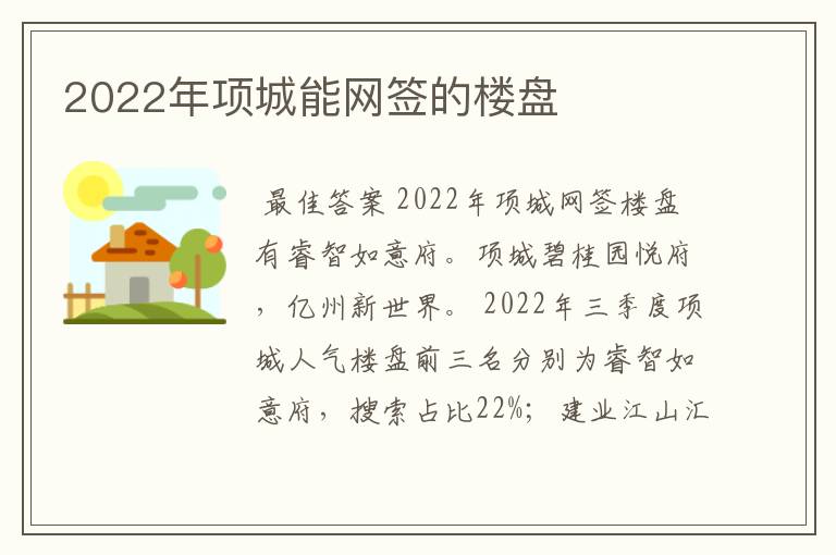 2022年项城能网签的楼盘