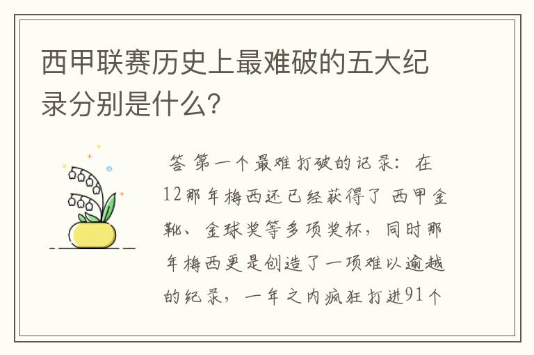 西甲联赛历史上最难破的五大纪录分别是什么？