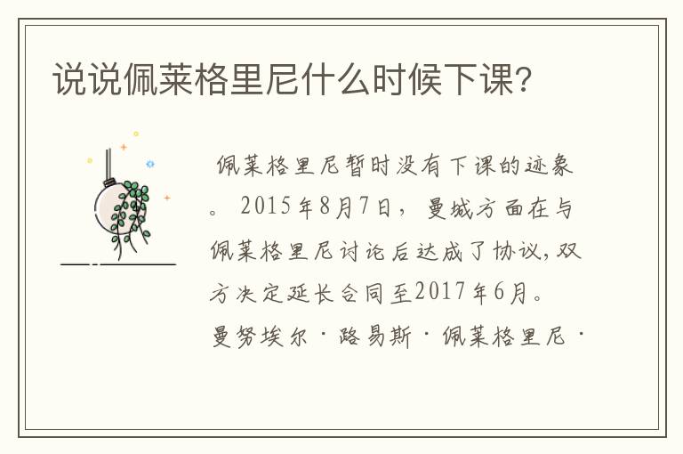 说说佩莱格里尼什么时候下课?