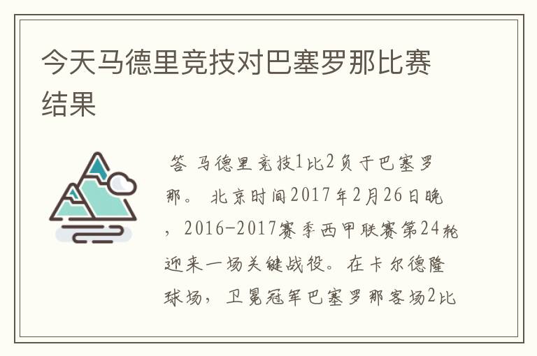 今天马德里竞技对巴塞罗那比赛结果