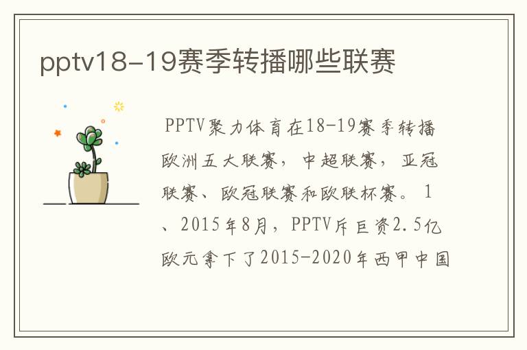 pptv18-19赛季转播哪些联赛