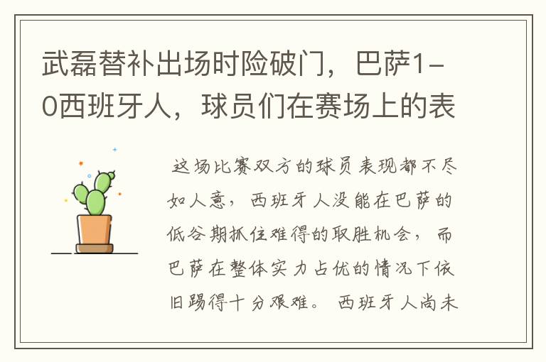 武磊替补出场时险破门，巴萨1-0西班牙人，球员们在赛场上的表现如何？