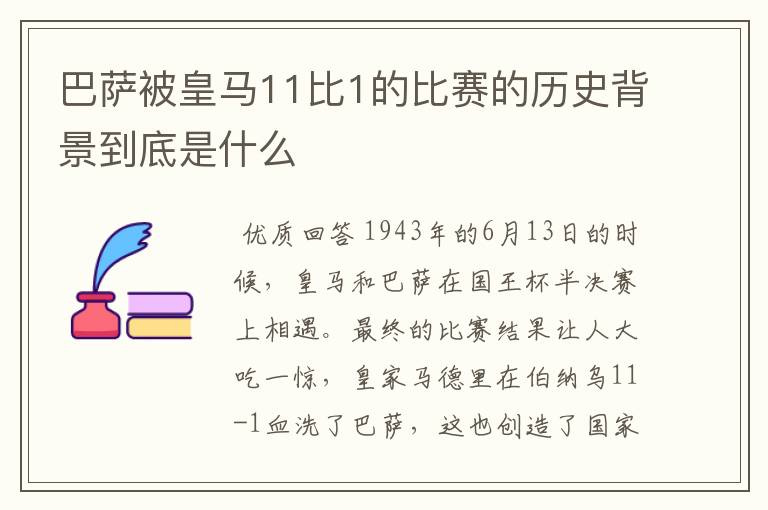 巴萨被皇马11比1的比赛的历史背景到底是什么