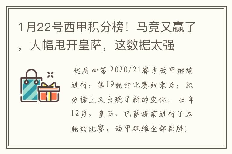 1月22号西甲积分榜！马竞又赢了，大幅甩开皇萨，这数据太强