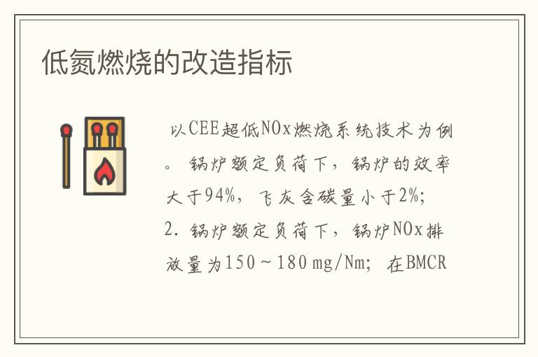 低氮燃烧的改造指标