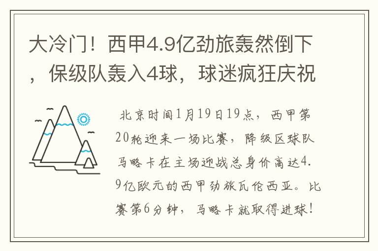 大冷门！西甲4.9亿劲旅轰然倒下，保级队轰入4球，球迷疯狂庆祝