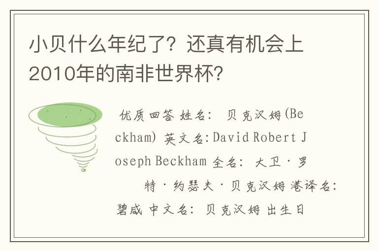 小贝什么年纪了？还真有机会上2010年的南非世界杯？