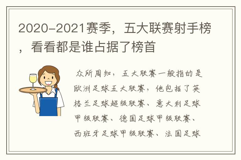 2020-2021赛季，五大联赛射手榜，看看都是谁占据了榜首