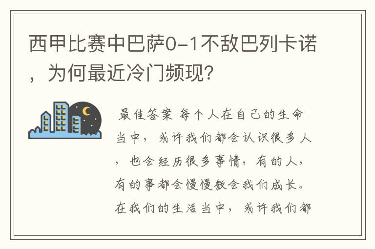 西甲比赛中巴萨0-1不敌巴列卡诺，为何最近冷门频现？