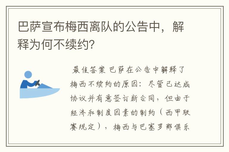 巴萨宣布梅西离队的公告中，解释为何不续约？