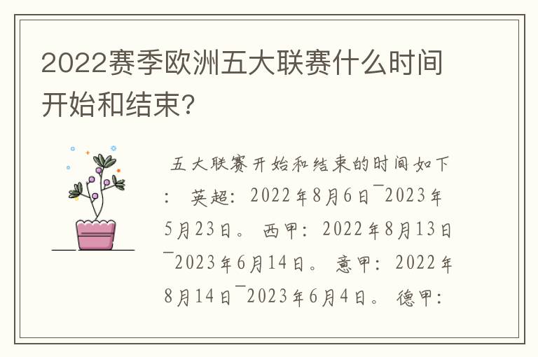 2022赛季欧洲五大联赛什么时间开始和结束?