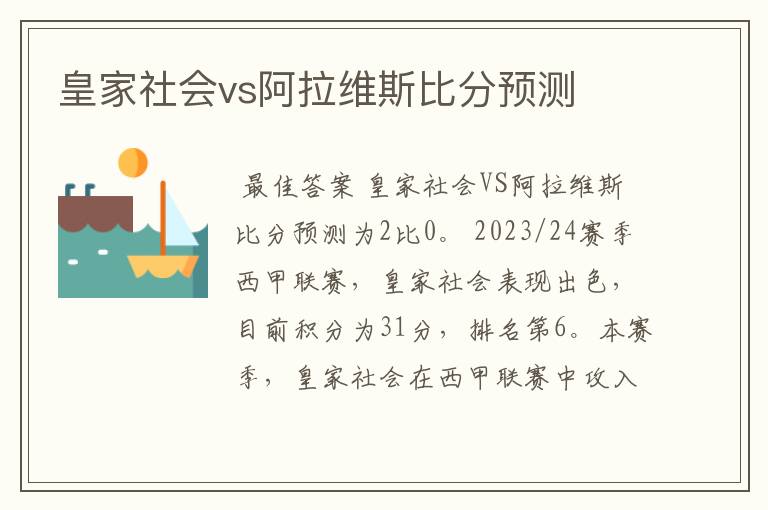 皇家社会vs阿拉维斯比分预测