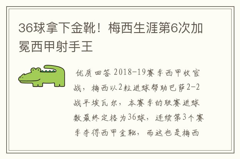 36球拿下金靴！梅西生涯第6次加冕西甲射手王