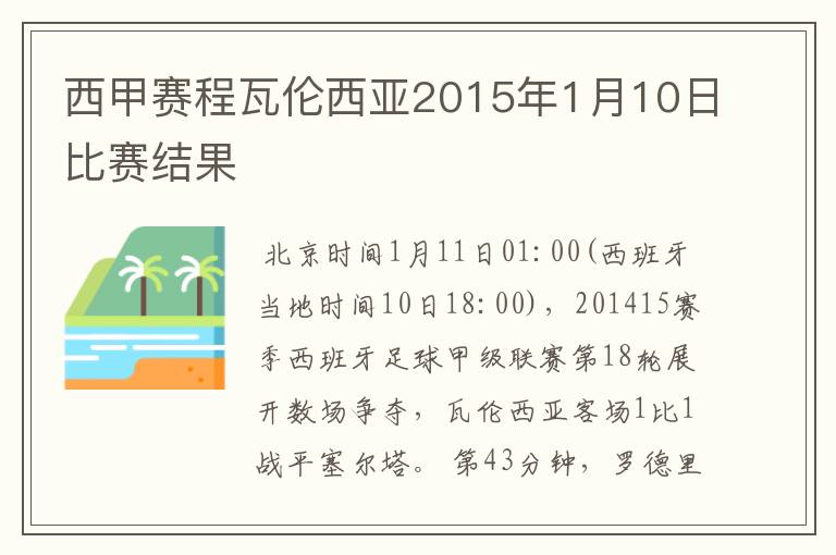 西甲赛程瓦伦西亚2015年1月10日比赛结果