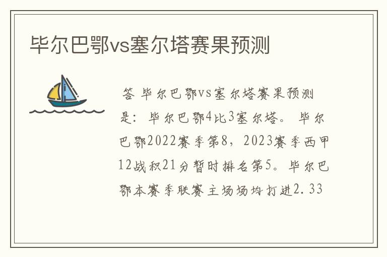 毕尔巴鄂vs塞尔塔赛果预测