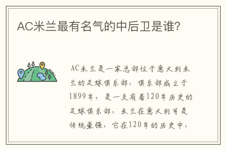 AC米兰最有名气的中后卫是谁？